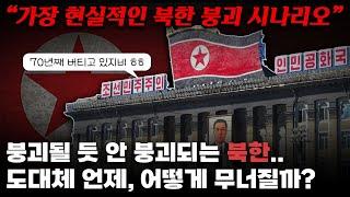 북한도 이젠 한계다? 북한은 과연 언제, 어떻게 붕괴될까?｜가장 현실적인 북한 붕괴 시나리오