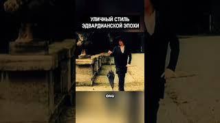 Обычный Стиль Эдвардианской Эпохи #история  #прошлое  #ретро  #хроника #ностальгия #винтаж