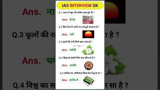 IAS interview gk questions || samanya gyan gk || #gkquestion #iasinterview #ias #upsc #ips #shorts