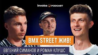 ЕВГЕНИЙ СИМАНОВ и РОМАН КЛУШС - найтрайд, полиция, BMX STREET и бэнгеры!