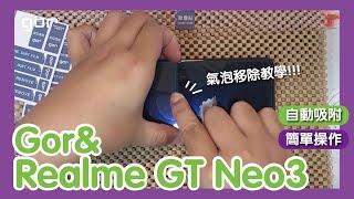 【簡單好貼實拍系列】Gor & Realme GT Neo3 玻璃保護貼 全透明 貼膜教學 清水套 空壓殼實測 自己DIY省起來