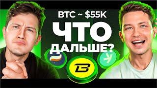 BLAST - НЕ ПОКУПАЙ ЭТОТ ЩИТКОИН // БИТКОИН ПО 55K?