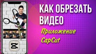 Как обрезать видео |Приложение CapCut