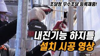 내진 하지틀 설치 시공 영상(호계초등학교), 특허기술이 적용된 내진기능이 우수한 금속제패널, 우수조달 등록제품 (내진, 내진기능, 내진하지틀, 내진판넬)