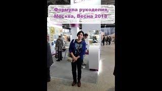 Формула рукоделия, Москва, весна 2018