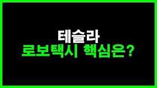 테슬라 로보택시 핵심은? 바로 이것 입니다