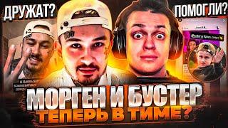 МОРГЕН И БУСТЕР ОБЪЕДИНИЛИСЬ! НОВЫЙ КОЛЛАБ? / МИЛОХИН ПОТЕРЯЛ ВСЕ / ВОСКРЕСЕНСКИЙ