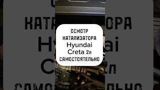Катализатор - осмотр САМОСТОЯТЕЛЬНО #катализатор