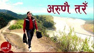 "अरुणै तरेँ" Arunai Tare - Nawin Kumar Khadka | मौलिक नेपाली लोक भाका