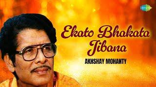 Ekato Bhakata Jibana | Akshaya Mohanty | Salbeg | Odia Devotional Song | Oriya Bhajan Bhakti Geet