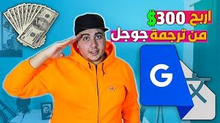 كيفية الربح من الانترنت 300$ يوميا للمبتدئين | ربح المال من ترجمة جوجل