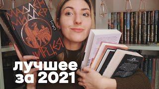 ЛУЧШИЕ КНИГИ 2021 которые стоит прочитать 