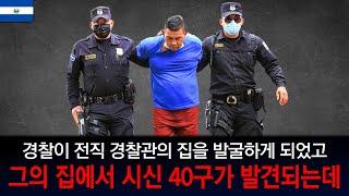 [해외사건] [엘살바도르] 전직 경찰관의 충격과 공포의 집