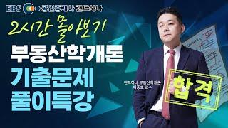 부동산학개론 기출문제풀이특강 2시간 몰아보기ㅣ이종호 교수ㅣEBS 공인중개사 랜드하나 무료특강 맛보기