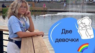 РАЗБОР/АЛЁНА ШВЕЦ/ДВЕ ДЕВОЧКИ