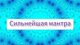 Мула Мантра. Универсальная, сильная мантра. Помощь во всём@DevaPremalMiten