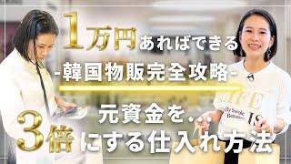 【神回】資金1万円でもできる！元手を3倍にする韓国仕入れ方法