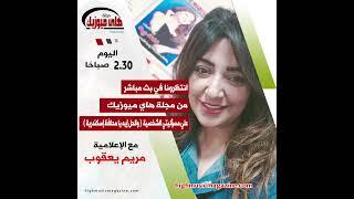 بث مباشر من مجلة هاي ميوزيك.. علي مسؤليتي الشخصية (والحل إيه يامحافظ إسكندرية) #الإعلامية_مريم_يعقوب