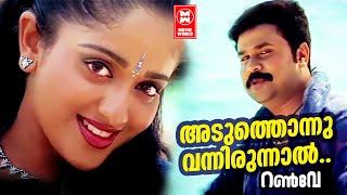 Aduthonnu Vannirunnal | Runway (2004) | Gireesh Puthenchery | Kavya | Dileep | Malayalam Song