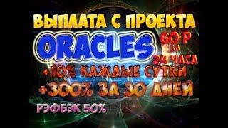 СКАМ!Вывожу деньги каждый день с проекта oracles Платит по 10% каждые 24 часа на 30 дней