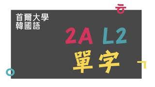 首爾大學韓國語2A - 第2課 單字 (跟讀)