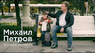 БОЛЬШЕ ЧЕМ ВРАЧ / Михаил Петров / Ильинская больница