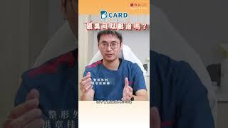 原來狐臭可以根治⁉️   狐臭治療專家 ---- #洪章桂醫師 這樣說【台北/新北店 #群英整形 #狐臭】