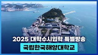 국립한국해양대학교를 소개합니다.  [ 2025 대학수시입학 특별방송 ]