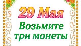 29 Мая - Важная точка силы. Возьмите три монеты.