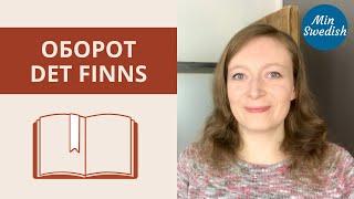 Оборот det finns: значение и использование | Шведский язык | MinSwedish