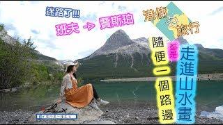 [港傭去旅行]--迷路--隨便一個路邊也像一幅畫-國家公園自由行-Day2-Banff to Jasper