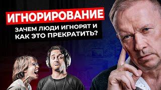 ИГНОРИРОВАНИЕ — ВРЕДНАЯ МАНИПУЛЯЦИЯ! Зачем люди игнорят и как не вестись?