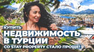 Покупка недвижимости в Турции онлайн: как это работает с агентством Stay Property