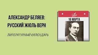 16 МАРТА В ИСТОРИИ. БИОГРАФИЯ ПИСАТЕЛЯ АЛЕКСАНДРА БЕЛЯЕВА