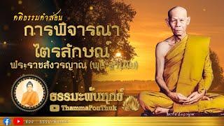 การพิจารณาไตรลักษณ์ : หลวงพ่อพุธ ฐานิโย  วัดป่าสาลวัน จ.นครราชสีมา