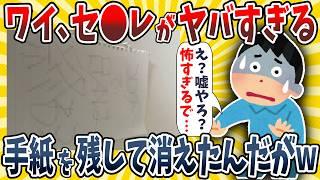 【2ch面白いスレ】ワイ、セ●レが残していったヤバい置き手紙晒すンゴwwww【ゆっくり解説】