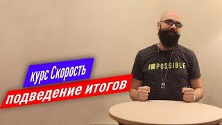 курс Скорость в Like центре, подведение итогов