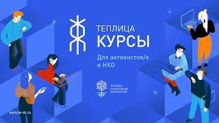 Что такое платформа «Теплица.Курсы»