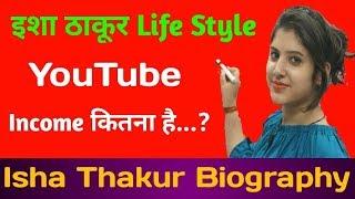 Isha Thakur Biography | Isha Thakur Latest | Isha Thakur Life Style | Biography Studio