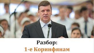 Разбор Послания 1-е Коринфянам : П.  Ф.  Янцен : 8 of 19
