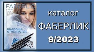 Смотреть видео обзор на новый каталог Фаберлик № 09/2023 —с 19 июня по 9 июля 2023 года Kazakhstan