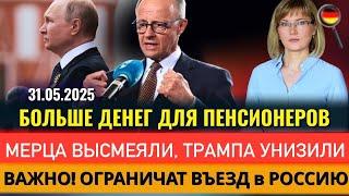 Мерца ВЫСМЕЯЛИ, ДЕНЬГИ ПЕНСИОНЕРАМ, ТРАМПА УНИЗИЛИ, ОГРАНИЧАТ ВЪЕЗД в РФ, Новости Германии