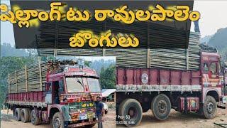 మేఘాలయ బొంగులు లోడింగ్ టు రావులపాలెం #shortsvideo #viralvideo #viralshorts #trending #viralreels