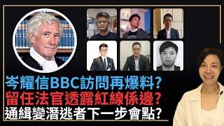 岑耀信BBC訪問再爆料？留任法官透露紅線係邊？通緝變潛逃者下一步會點？李慧玲Live