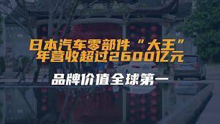 日本汽车零部件“大王”：年营收超过2600亿元，品牌价值全球第一