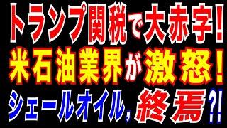 2025/5/28　トランプ政権に打撃。米石油業界が激怒「『掘って掘って掘りまくれ』は無理!」。トランプ関税で、損益分岐点を下回る原油価格。米シェール業界幹部、ブーム終焉を警告　コスト増で打撃