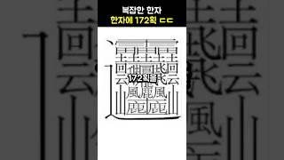 복잡한 한자 랭킹 노래