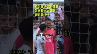 ️ 직캠 | 경기중 손흥민에게 장난치는 상대팀 선수 ㅎㅎ #shorts #손흥민 #토트넘 #heungminson #tottenham