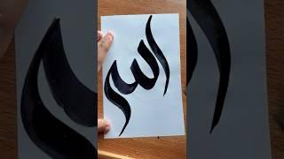 Easy Allah name calligraphy tutorial #arabicalligraphy #art #artshorts #shorts