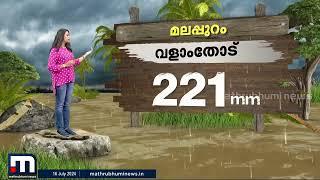 കേരളത്തിൽ പെരുമഴ; ഏറ്റവും കൂടുതൽ മഴ തൃശൂർ പെരിങ്ങൽക്കുത്തിൽ | Kerala Rain Updates | Rain Alert